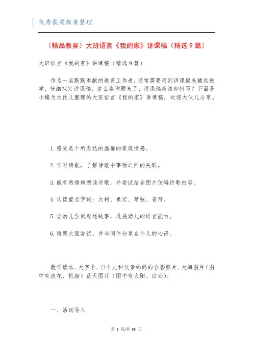 (精品教案)大班语言《我的家》讲课稿(精选9篇)