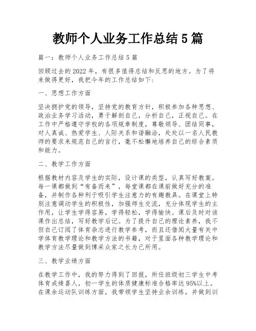 教师个人业务工作总结5篇