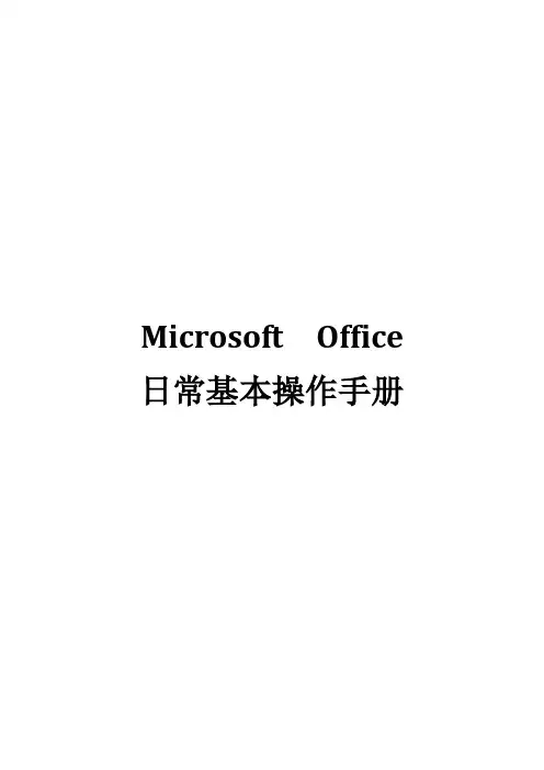 Microsoft  Office日常基本操作手册