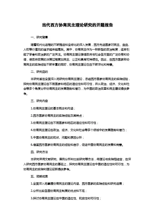 当代西方协商民主理论研究的开题报告