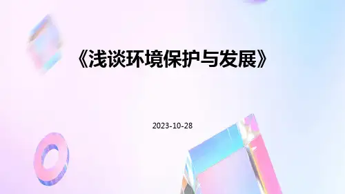 浅谈环境保护与发展