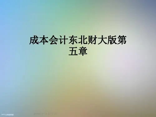 成本会计东北财大版第五章