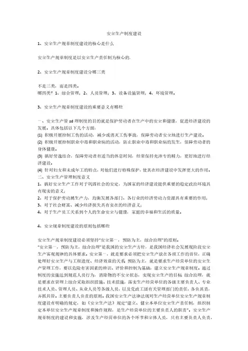 安全生产制度建设安全生产