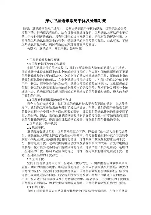 探讨卫星通讯常见干扰及处理对策