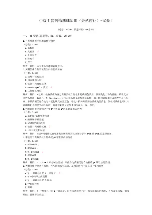 中级主管药师基础知识(天然药化)-试卷1
