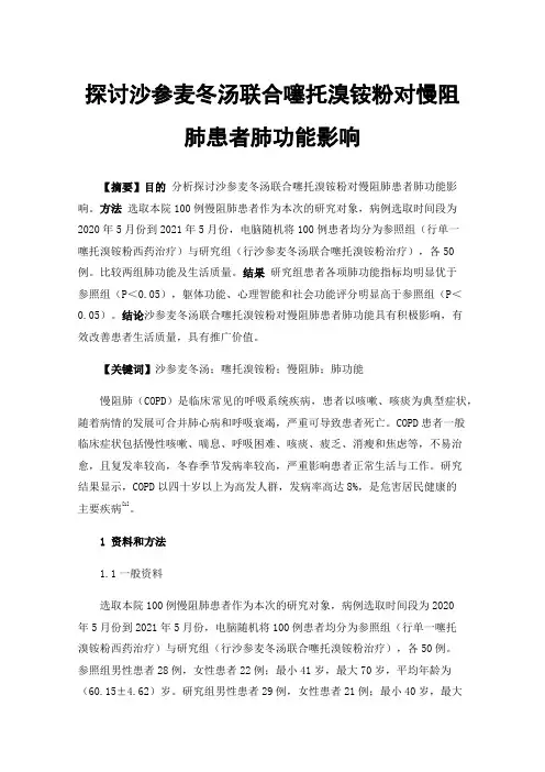 探讨沙参麦冬汤联合噻托溴铵粉对慢阻肺患者肺功能影响