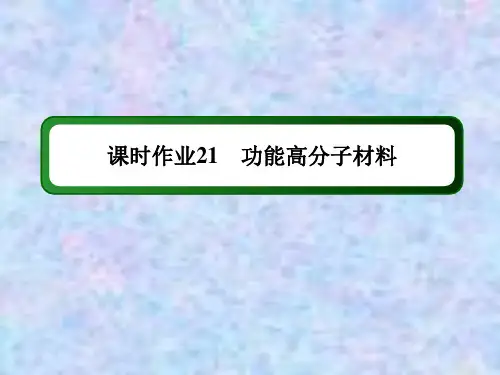 2021年化学人教版选修5课件：课时作业 5-3 功能高分子材料 