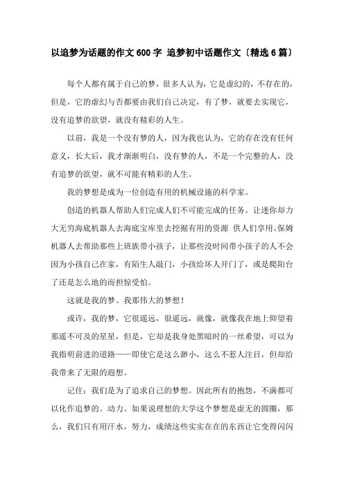 以追梦为话题的作文600字 追梦初中话题作文(6篇)精选