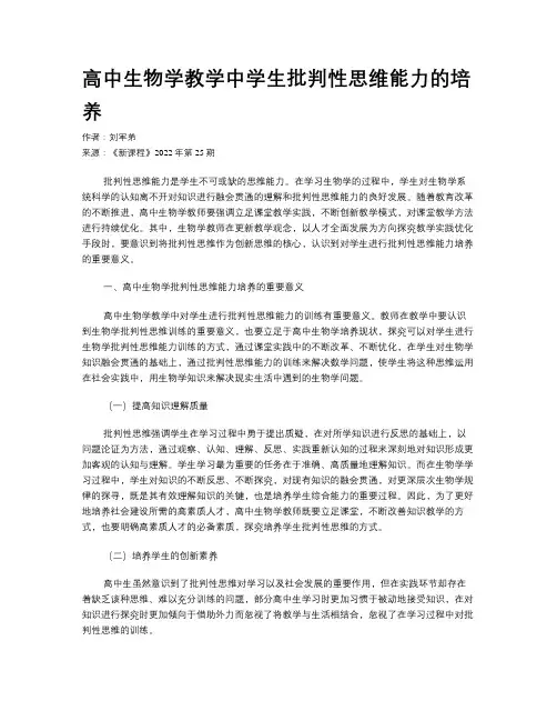 高中生物学教学中学生批判性思维能力的培养