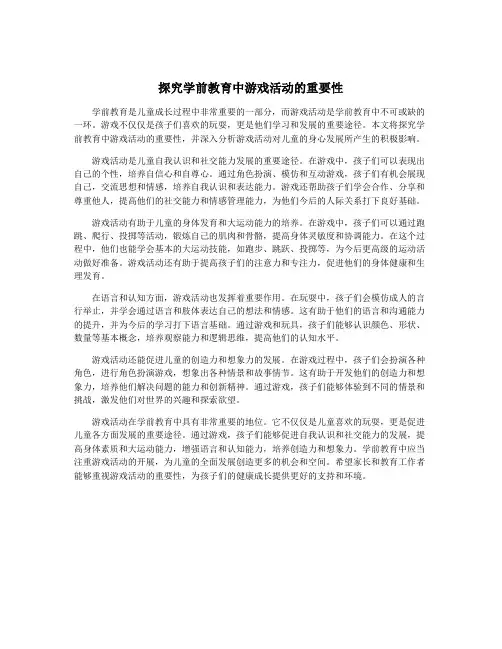 探究学前教育中游戏活动的重要性