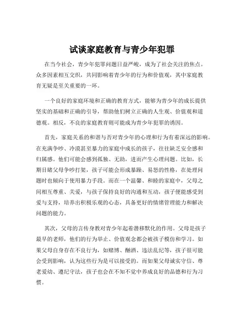 试谈家庭教育与青少年犯罪