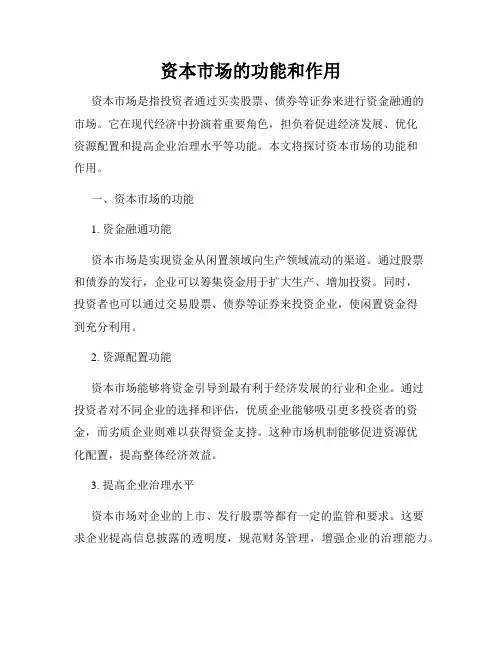资本市场的功能和作用