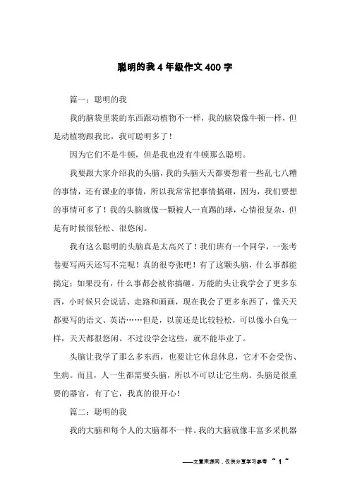 聪明的我4年级作文400字