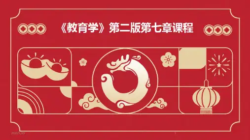 《教育学》第二版第七章课程(2024)