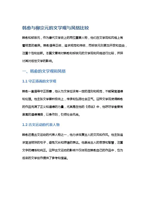 韩愈与柳宗元的文学观与风格比较