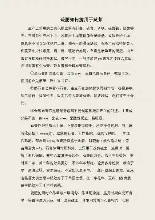硫肥如何施用于蔬菜