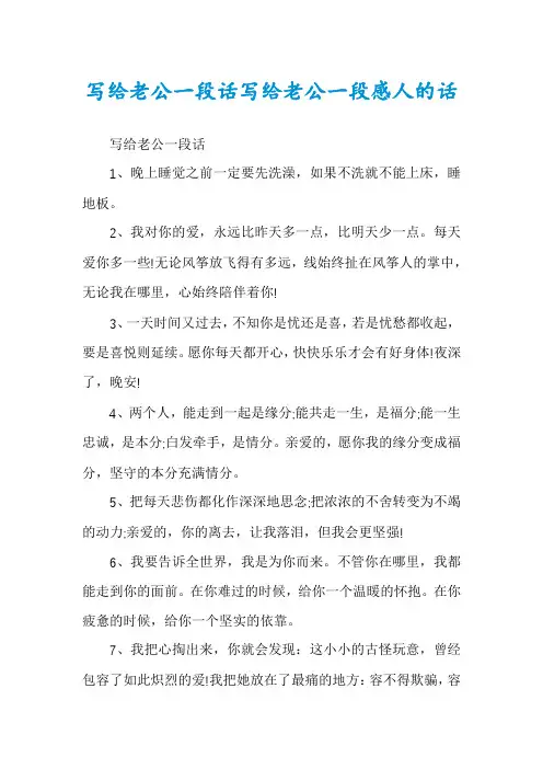 写给老公一段话写给老公一段感人的话
