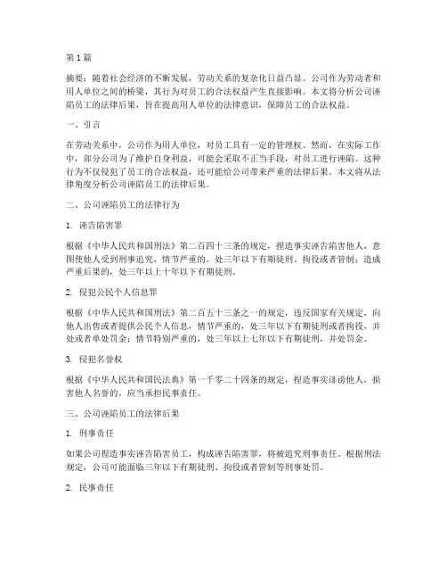 公司诬陷员工的法律后果(3篇)