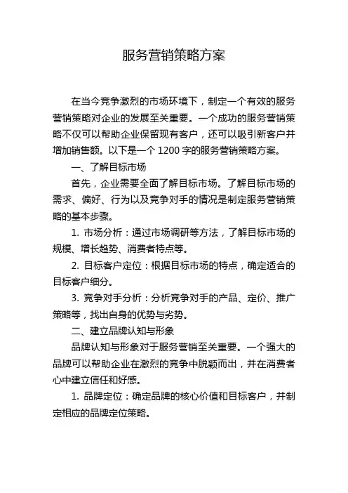 服务营销策略方案