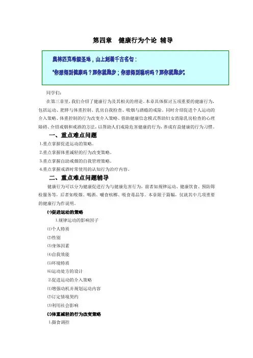 第四章 健康行为个论 辅导