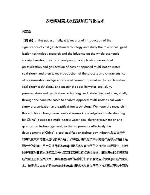多喷嘴对置式水煤浆加压气化技术