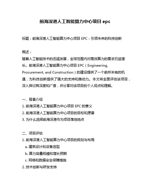 前海深港人工智能算力中心项目epc