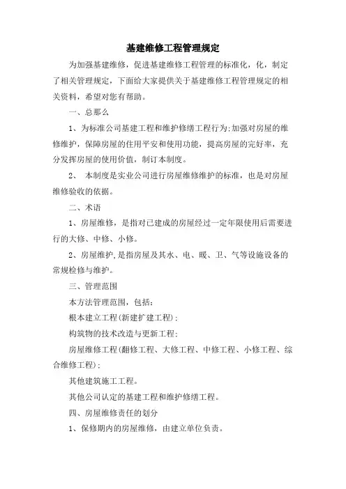 基建维修项目管理规定