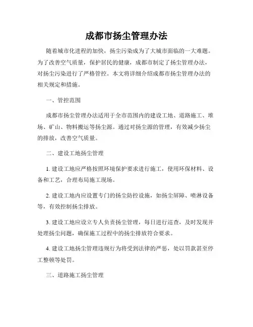 成都市扬尘管理办法