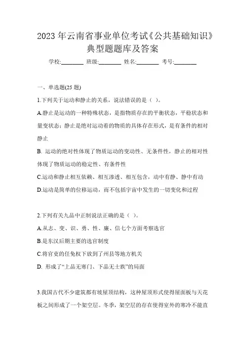 2023年云南省事业单位考试《公共基础知识》典型题题库及答案