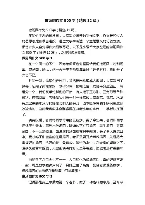 做汤圆作文500字（精选12篇）