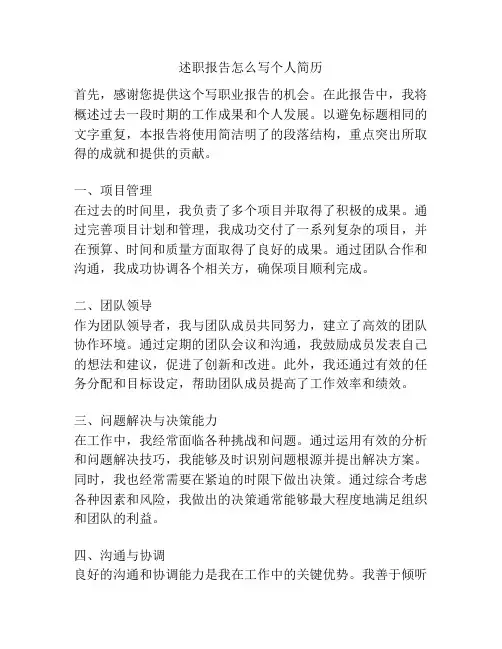 述职报告怎么写个人简历