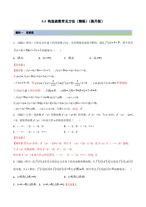 2023年高考数学一轮复习提升专练(新高考地区用)4-4 构造函数常见方法(精练)(解析版)