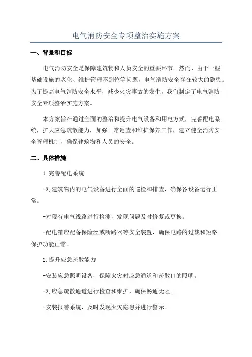 电气消防安全专项整治实施方案