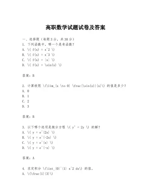 高职数学试题试卷及答案