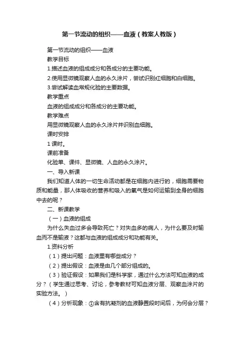 第一节流动的组织——血液（教案人教版）