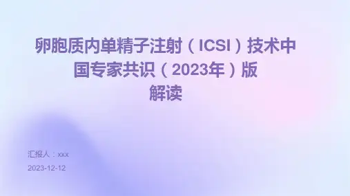 卵胞质内单精子注射(ICSI)技术中国专家共识(2023年)版解读PPT课件