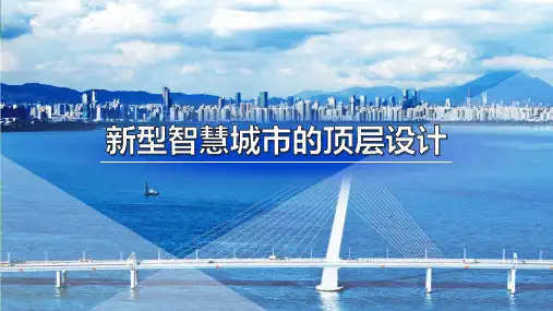新型智慧城市的顶层设计