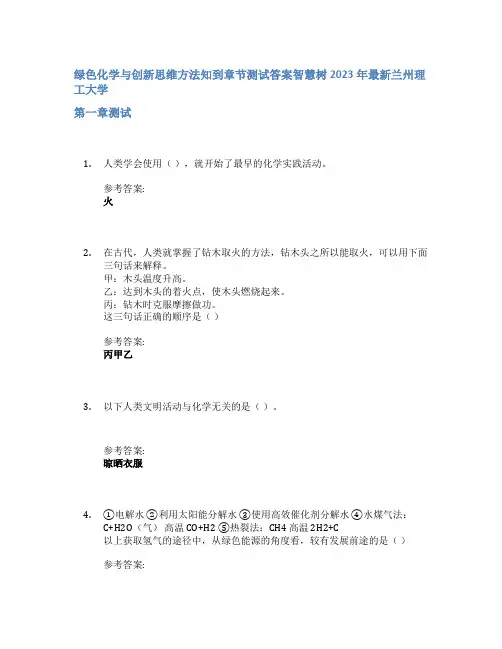 绿色化学与创新思维方法知到章节答案智慧树2023年兰州理工大学
