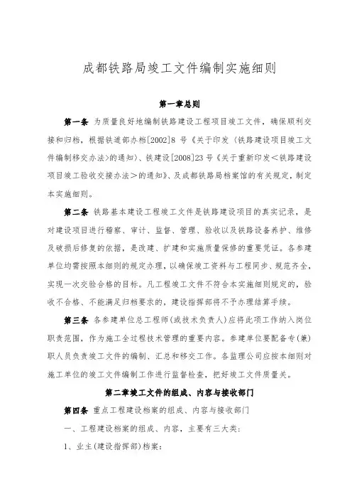 最新整理成都铁路局竣工文件编制实施细则.doc