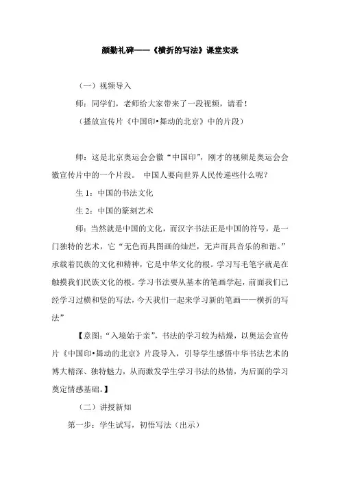小学《颜勤礼碑横着的写法》课堂实录
