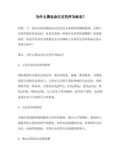 为什么奥运会以五色环为标志？