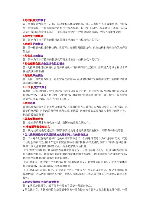 财政学名词解释加简答题
