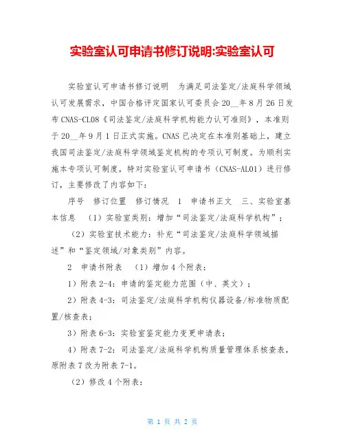 实验室认可申请书修订说明 实验室认可