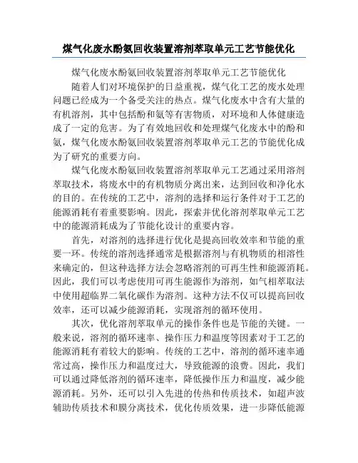 煤气化废水酚氨回收装置溶剂萃取单元工艺节能优化