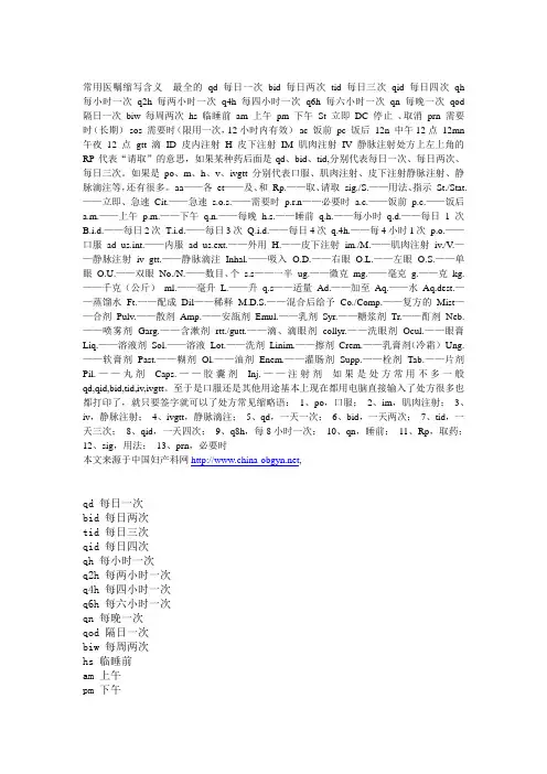 常用医嘱缩写含义