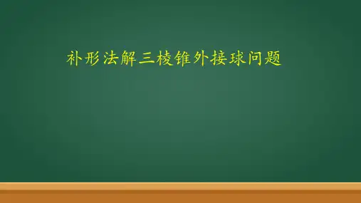 补形法解三棱锥外接球问题+课件-2024届高三数学二轮专题复习