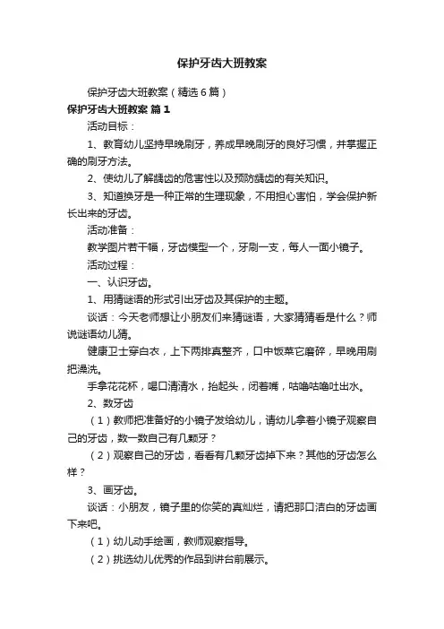 保护牙齿大班教案