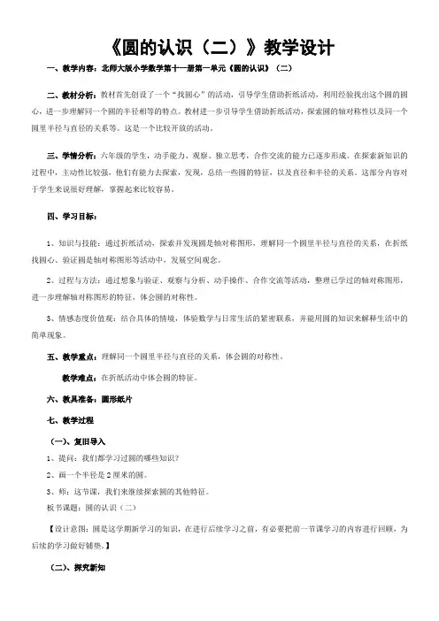《圆的认识(二)》(教案) 数学六年级上册 北师大版