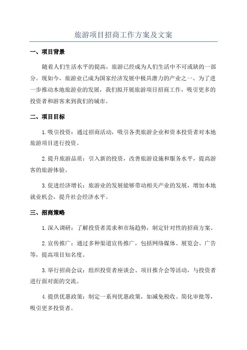 旅游项目招商工作方案及文案