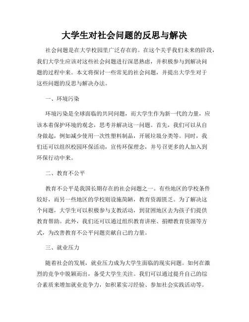 大学生对社会问题的反思与解决